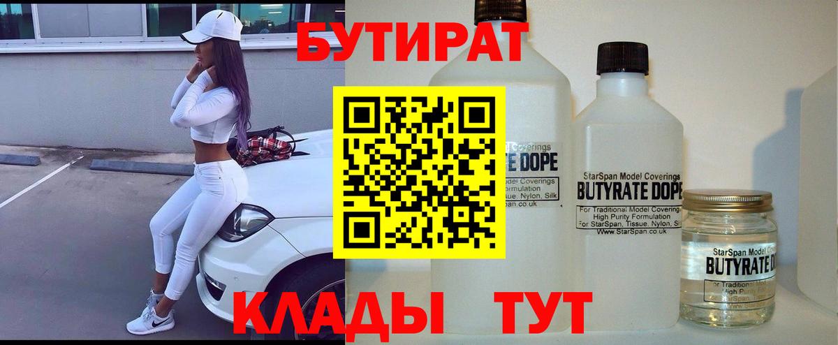 Сертолово  БУТИРАТ  Вход с VPN  БУТИРАТ BDO 